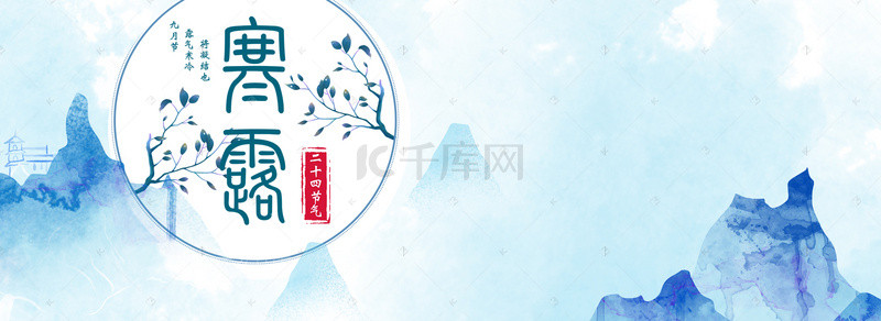 二十四节气寒露中国风海报背景