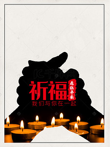 武汉加油背景图片_祈福蜡烛祈祷抗灾公益海报背景