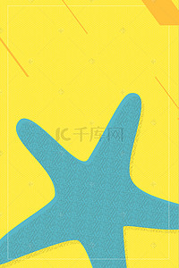 海星扁平背景图片_夏季黄色主题海报