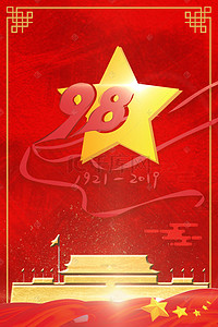 红色七一建党节背景图片_简约红色喜庆98周年党建背景海报
