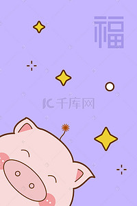 新年福字海报背景背景图片_紫色简约萌系小猪新年壁纸风海报背景