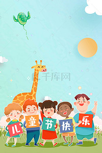国际儿童节快乐背景图片_六一儿童节快乐海报