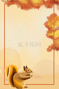 手绘动物小清新背景图片_卡通手绘秋季小动物松鼠
