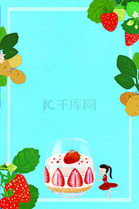 清凉水果夏日背景图片_清凉一夏草莓甜品促销海报背景