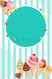 冰淇淋筒背景图片_冰淇淋甜品夏季冰凉海报背景素材