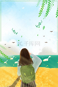 小清新旅游海报背景图片_简约小清新旅游宣传海报