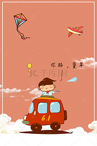 国际儿童节背景图片_卡通六一儿童节背景海报