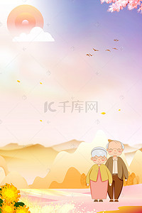 重阳节传统节日背景图片_重阳节敬老远山菊花卡通海报