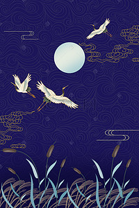 国际中国风背景图片_深紫色芦苇仙鹤国际中国风海报