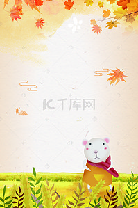 简约秋季背景图片_二十四节气之立秋动物旅行促销海报