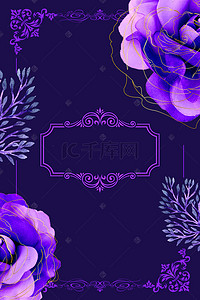 高贵紫色花卉婚礼请柬背景海报