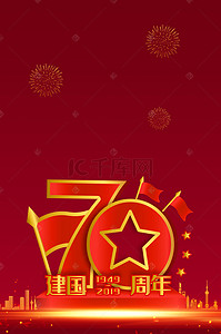 新中国成立70周年背景图片_70周年建国庆典背景素材