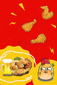 美食啤酒海报背景图片_红色炸鸡美食海报