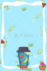 水果茶海报背景背景图片_夏日饮料水果茶简约H5背景素材