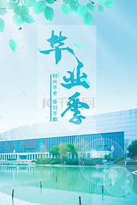 校园青春校园背景图片_简约大气毕业季青春校园背景海报