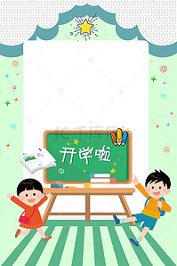 卡通上学背景背景图片_开学季卡通快乐上学海报背景
