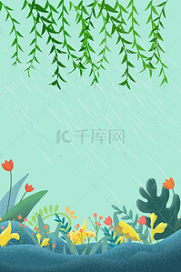 雨水h5背景图片_清明节绿色简约海报H5背景psd分层下载