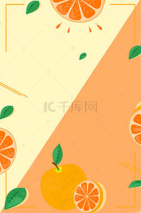 柠檬橙汁小清新背景图片_橘子片水果橙汁广告背景