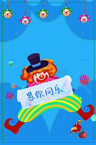 愚人节促销背景图片_卡通4.1愚人节促销海报