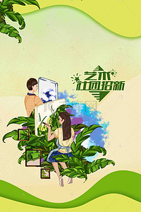 创意艺术社团招新海报