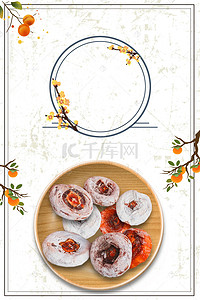 中国传统插画背景图片_简约中国风传统柿饼美食