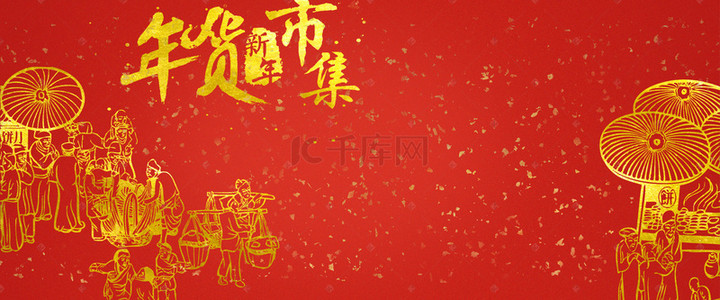 春节首页海报背景图片_烫金风2019年新年年货节海报