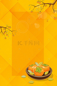 9.23秋分秋季柿子海报