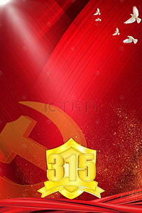 315国际权益日背景图片_315消费者权益日红色党建背景