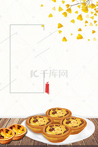 底纹简约蛋挞专卖店甜点海报背景素材