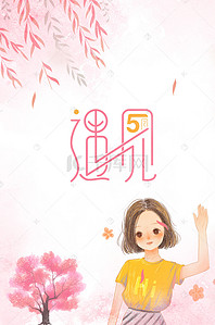 小清新美女遇见背景海报