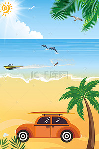 卡通夏日海边背景图片_卡通夏日海边沙滩上的车