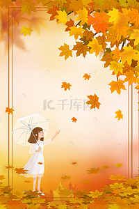 秋天手绘女孩背景图片_遇见秋天文艺小清新秋季促销宣传