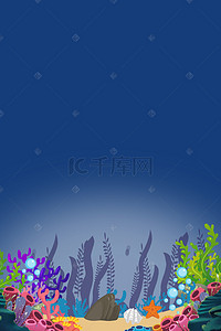 海洋珊瑚素材背景图片_蓝色海底珊瑚豆海底世界H5素材
