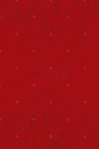 中式红色底纹背景图片_暗色福字底纹海报
