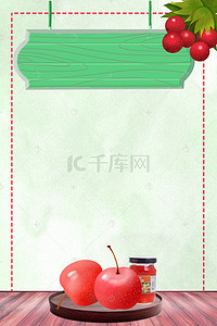 简约小清新山楂果酱海报背景模板