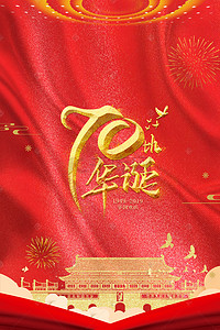 中国人民共和国成立70周年背景图片_建国70周期红色