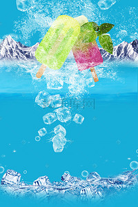 冰川冰山背景图片_冰山酷爽雪糕冰淇淋广告海报背景素材