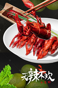 小龙虾促销背景图片_简约大气麻辣小龙虾美食促销背景海报