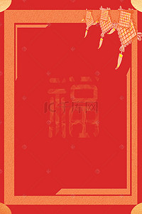 中式背景背景图片_简约边框福字背景海报