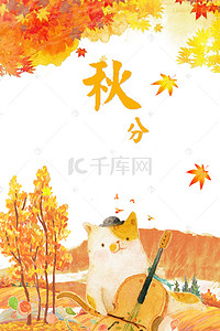 秋分枫叶广告背景海报