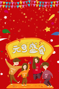 背景彩旗素材背景图片_元旦新年跨年海报背景