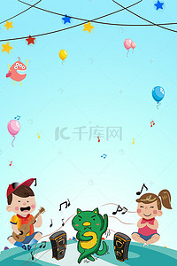 童趣海报背景手绘背景图片_卡通321世界儿歌日儿童唱歌海报