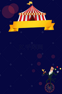 娱乐背景背景背景图片_马戏团娱乐海报背景