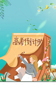 宣传栏学校背景图片_清新高考倒计时海报