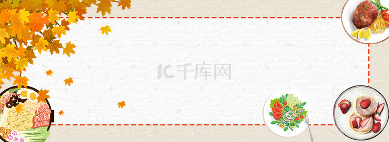 淘宝秋季新品海报背景图片_淘宝电商秋季美食促销海报banner