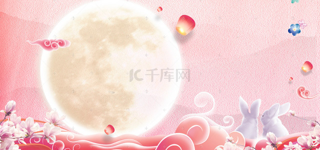 中秋节圆月兔子背景图片_中秋团圆共赏圆月粉色唯美banner