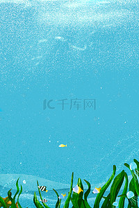 海底世界psd背景图片_海洋世界蓝色夏天psd分层banner