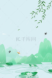 荷塘柳叶二十四节气雨水海报