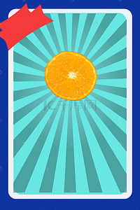 贴纸特效背景图片_光线复古橘子水果海报背景