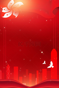 香港标志建筑背景图片_香港回归大气红色喜庆背景